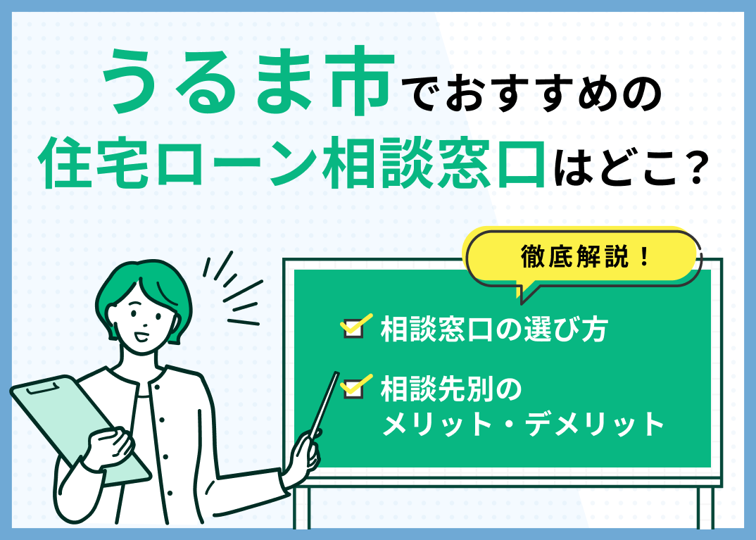うるま市の住宅ローン相談窓口おすすめ5選！人気の無料窓口を紹介【最新版】のサムネイル画像