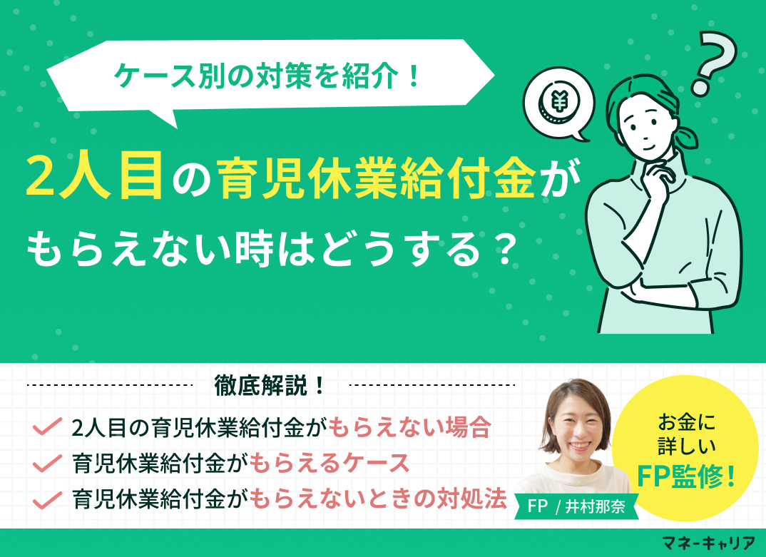 2人目の育児休業給付金がもらえない場合とは?できる対策も紹介