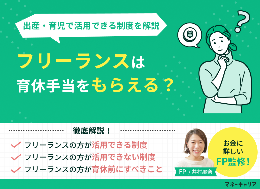  フリーランスは育休手当をもらえる？出産・育児で活用できる制度をまとめて解説のサムネイル画像