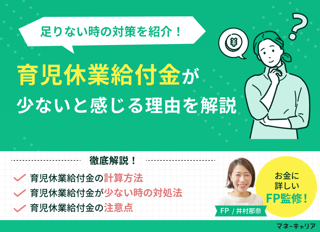 育児休業給付金が少ない理由とは?足りないときの対策を紹介