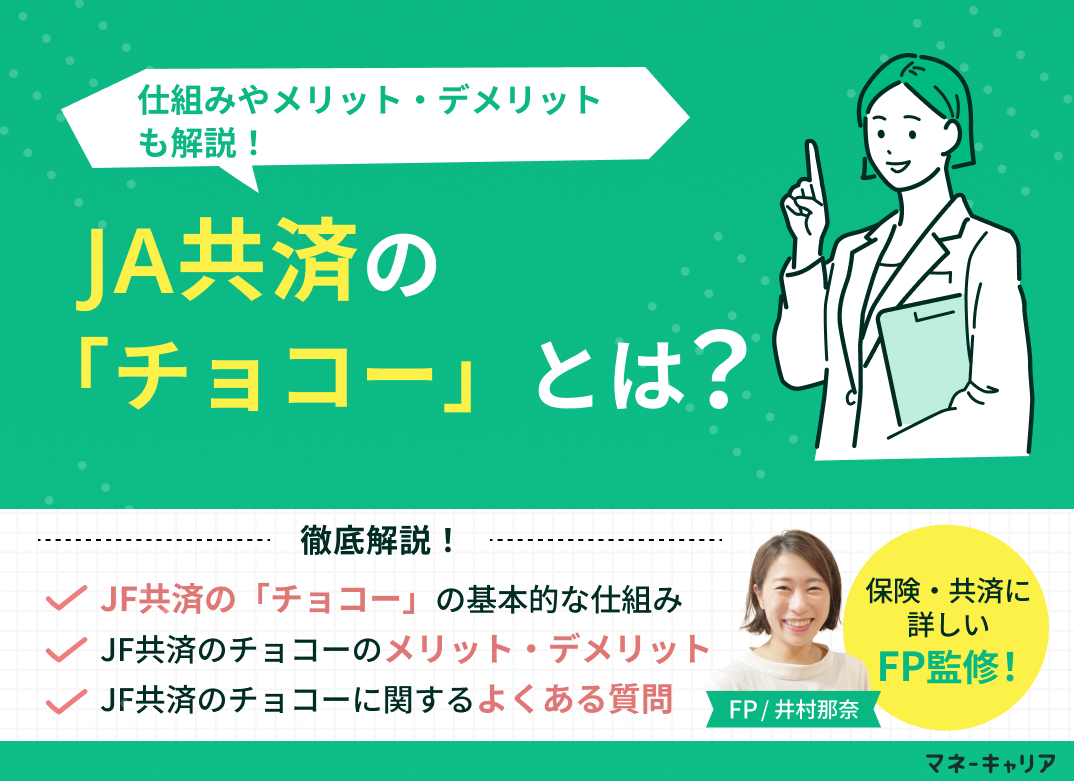 JF共済のチョコーとは？仕組みやメリット・デメリットもわかりやすく解説のサムネイル画像