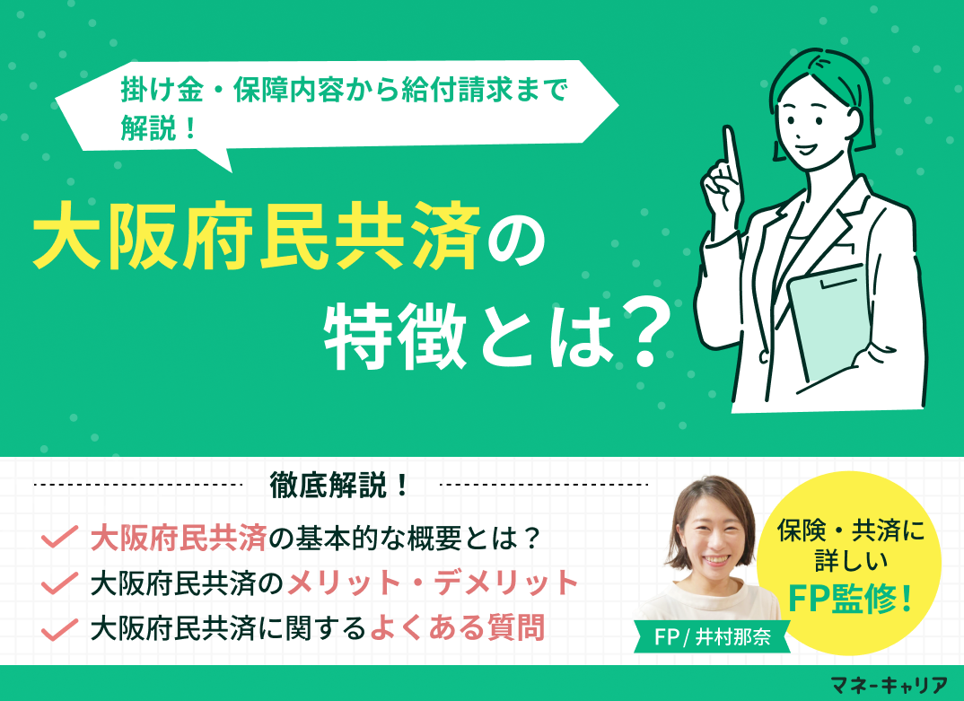 大阪府民共済とは？掛け金・保障内容から給付請求まで徹底解説のサムネイル画像