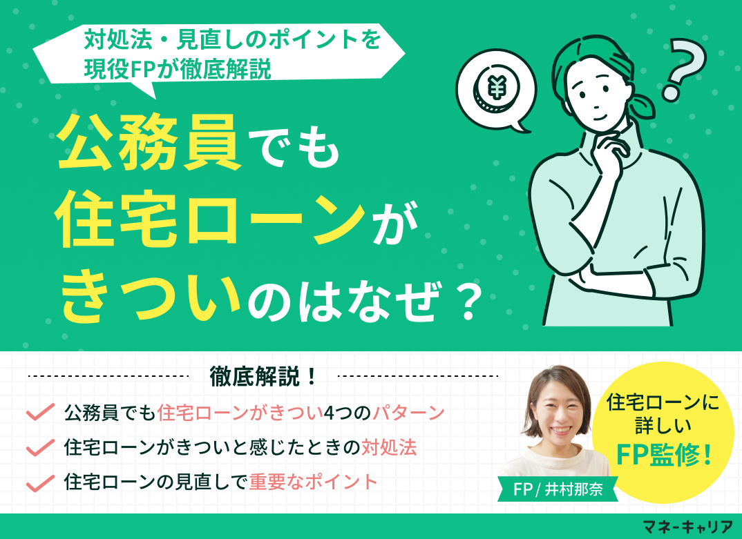 公務員でも住宅ローンがきついのはなぜ？対処法・見直しのポイントを解説のサムネイル画像