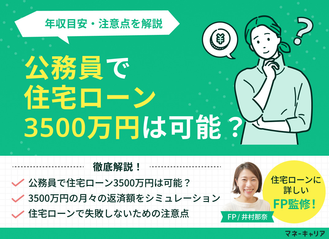 公務員で住宅ローン3500万円は可能？年収目安・注意点を解説のサムネイル画像