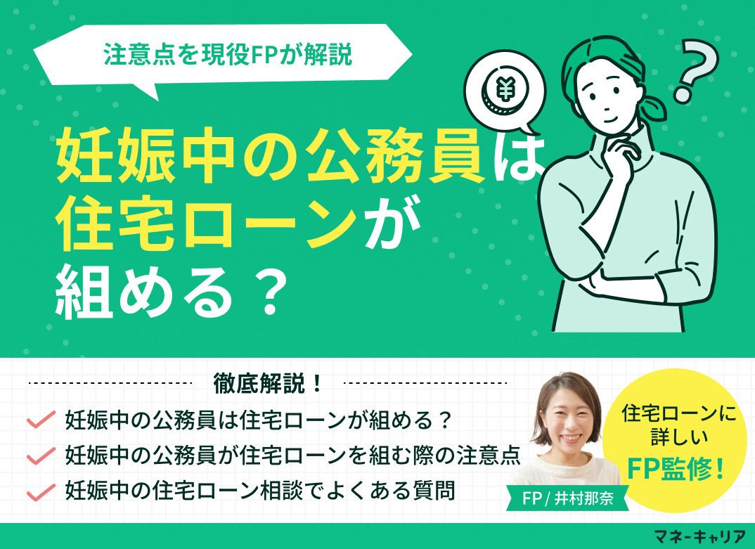 妊娠中の公務員は住宅ローンが組める？注意点を現役FPが解説のサムネイル画像