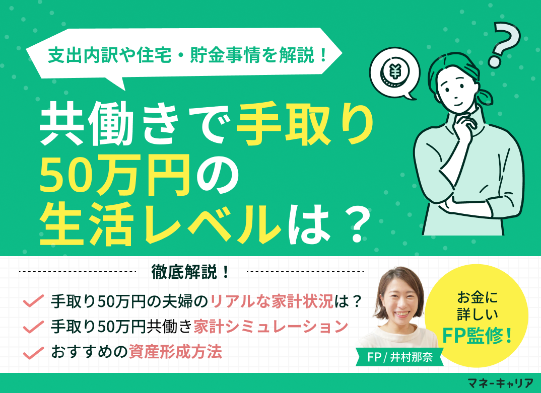 共働きで手取り50万円の生活レベルは？支出内訳や住宅・貯金事情を解説のサムネイル画像