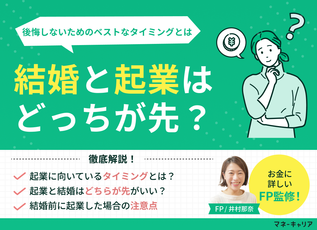 結婚と起業はどっちが先？後悔しないためのベストなタイミングとはのサムネイル画像