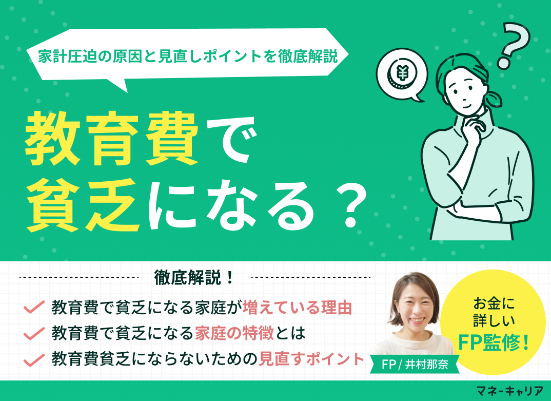 教育費で貧乏になる？家計圧迫の原因と見直しポイントを徹底解説のサムネイル画像