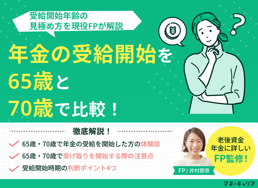 年金の受給開始を65歳と70歳で比較！見極め方を現役FPが解説のサムネイル画像