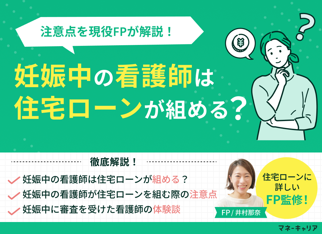 妊娠中の看護師は住宅ローンが組める？現役FPが注意点を解説のサムネイル画像