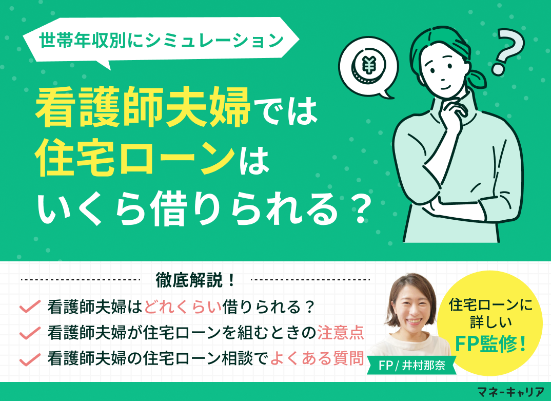 看護師夫婦では住宅ローンはいくら借りられる？世帯年収別にシミュレーションのサムネイル画像