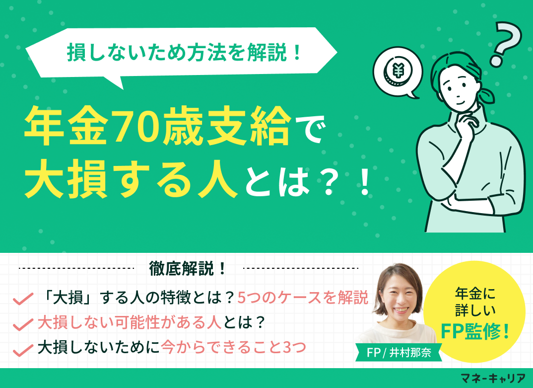 年金70歳支給で大損する人とは？！損しないため方法を解説のサムネイル画像