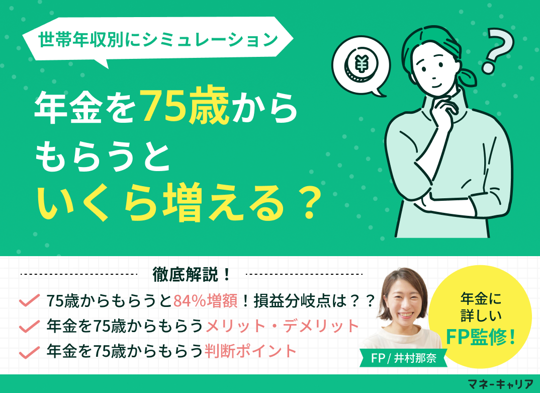 年金を75歳からもらうといくら増える？メリット・デメリットを解説のサムネイル画像