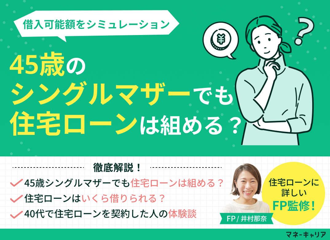 45歳シングルマザーでも住宅ローンは組める？借入可能額をシミュレーションのサムネイル画像