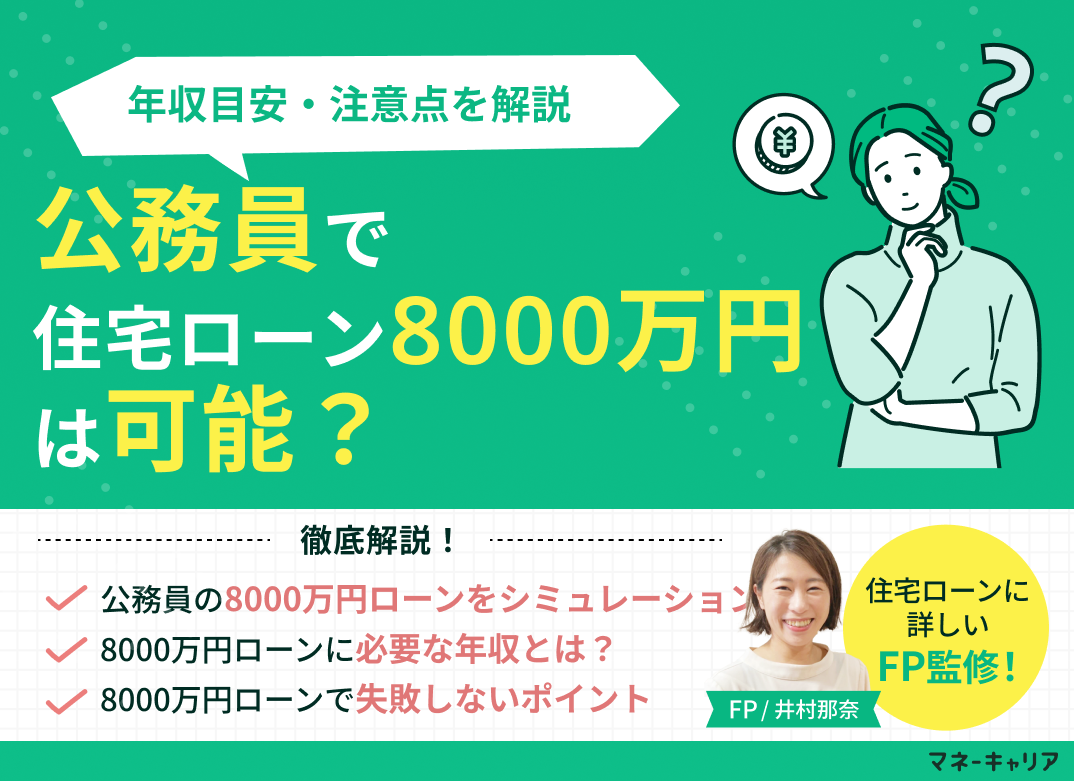 公務員で住宅ローン8000万円は可能？年収目安・注意点を解説のサムネイル画像