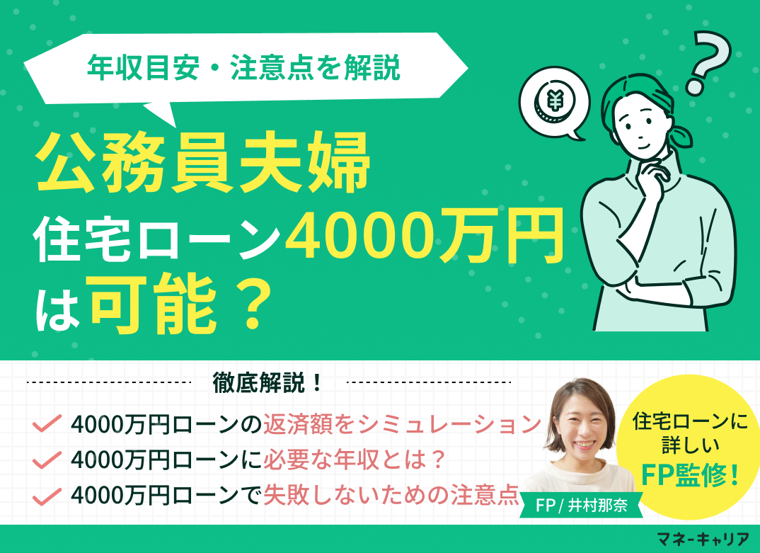 公務員夫婦で住宅ローン4000万円は可能？年収目安・注意点を解説のサムネイル画像
