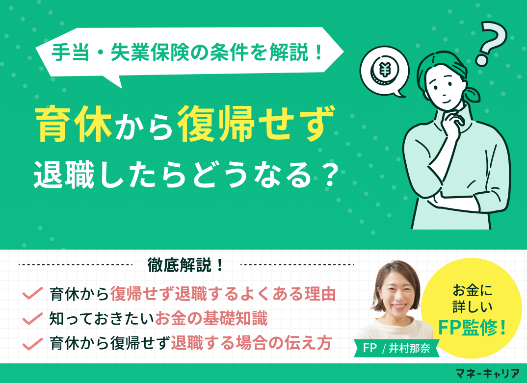 育休から復帰せず退職したら？手当・失業保険の条件から職場への伝え方まで解説のサムネイル画像