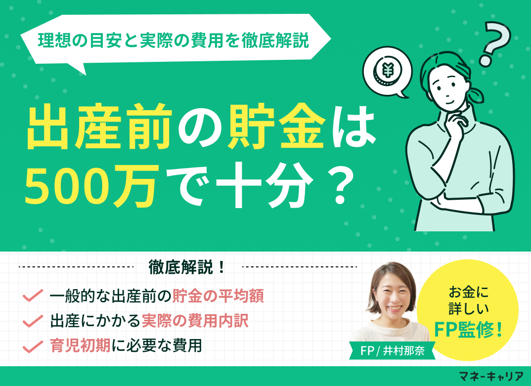 出産前の貯金は500万で十分？理想の目安と実際の費用を徹底解説 のサムネイル画像