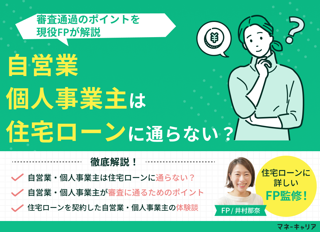 自営業・個人事業主は住宅ローンに通らない？審査通過のポイントを解説のサムネイル画像