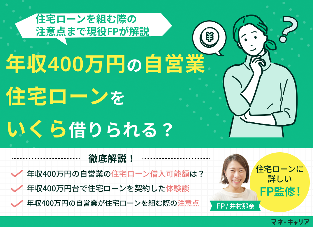 年収400万円の自営業は住宅ローンいくら借りられる？注意点も解説のサムネイル画像