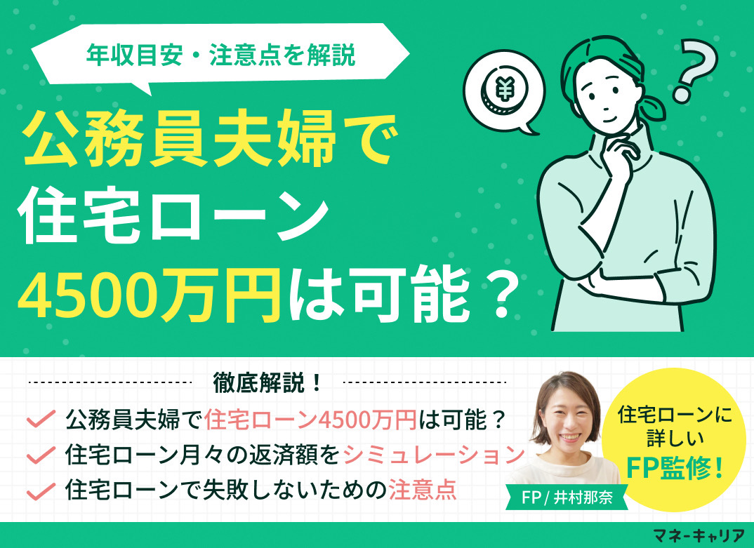 公務員夫婦で住宅ローン4500万円は可能？年収目安・注意点を解説のサムネイル画像