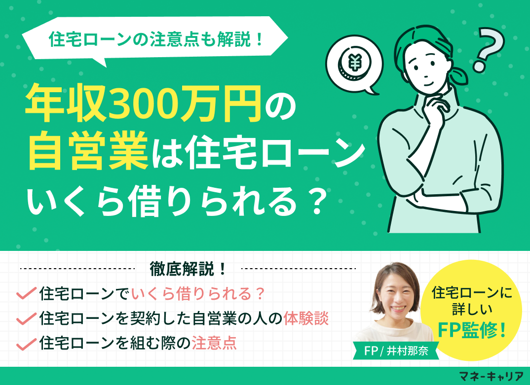 年収300万円の自営業は住宅ローンいくら借りられる？注意点も解説のサムネイル画像