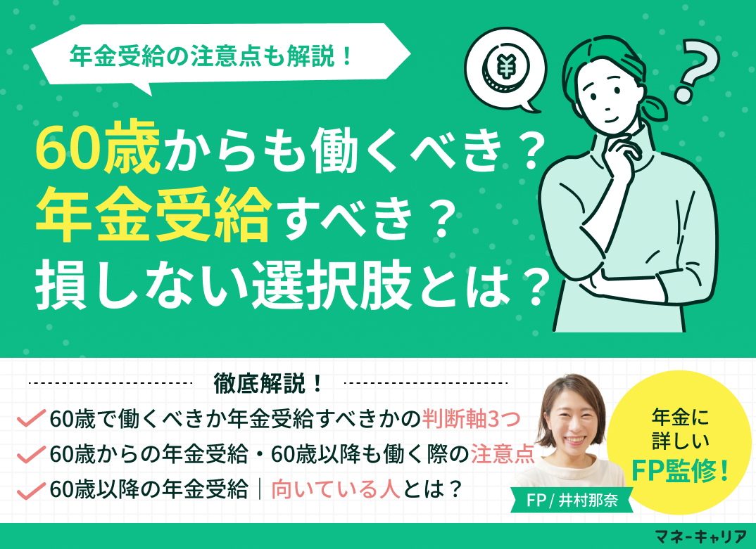 60歳からも働くべき？年金受給すべきか？損しない選択肢とは？のサムネイル画像