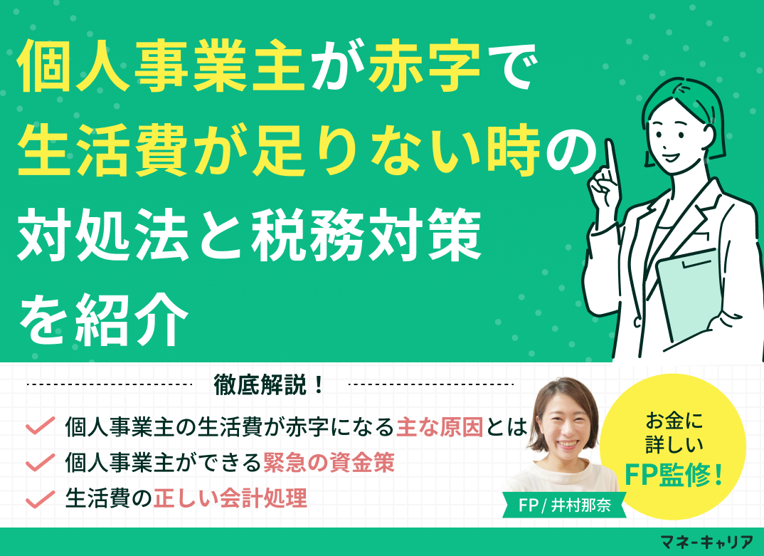 個人事業主が赤字で生活費が足りない時の対処法と税務対策を紹介のサムネイル画像