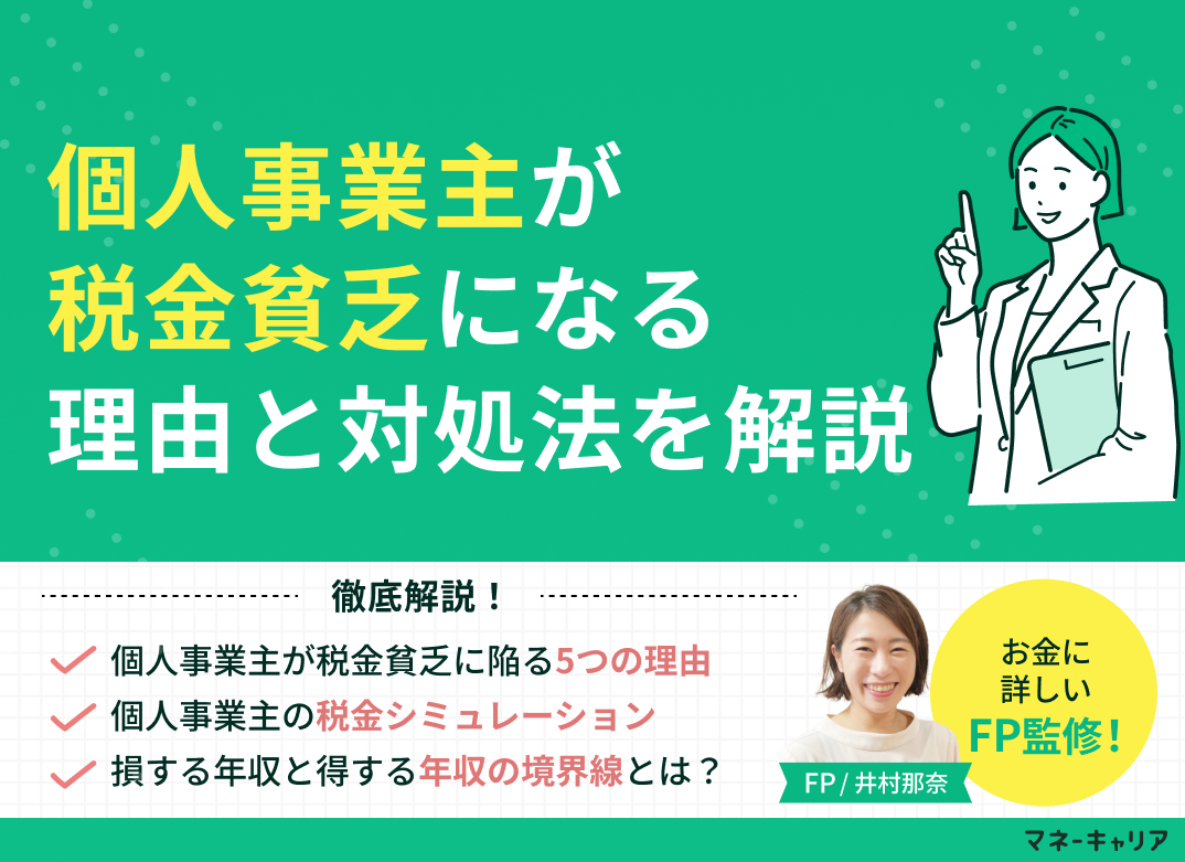 個人事業主が税金貧乏になる理由と対処法を解説！のサムネイル画像