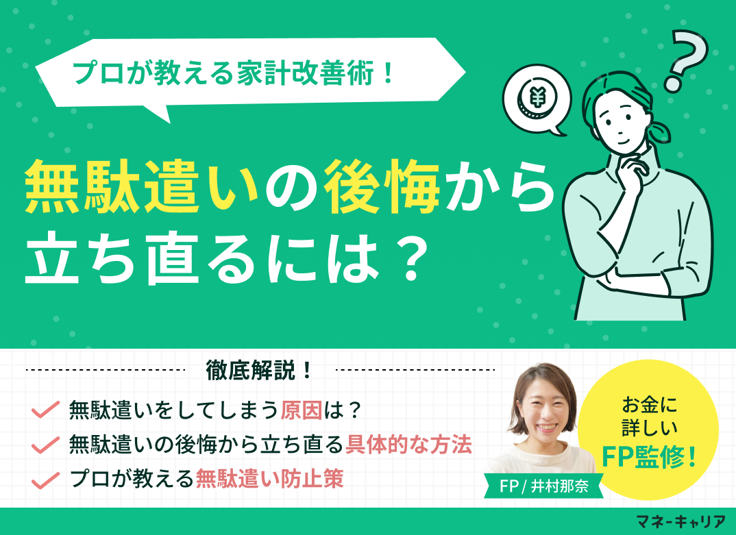 無駄遣いの後悔から立ち直るには？プロが教える家計改善術のサムネイル画像