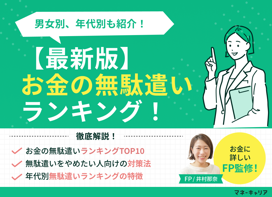 【最新版】お金の無駄遣いランキング！男女別、年代別も紹介のサムネイル画像