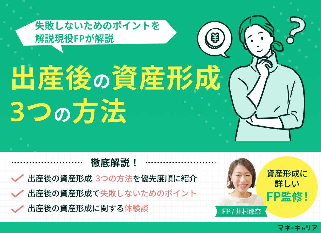 【出産後の資産形成】3つの方法と失敗しないためのポイントを解説のサムネイル画像