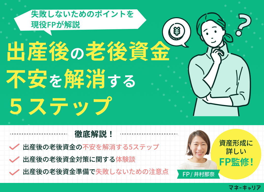 出産後の老後資金の不安を解消するための5ステップ・注意点を解説のサムネイル画像