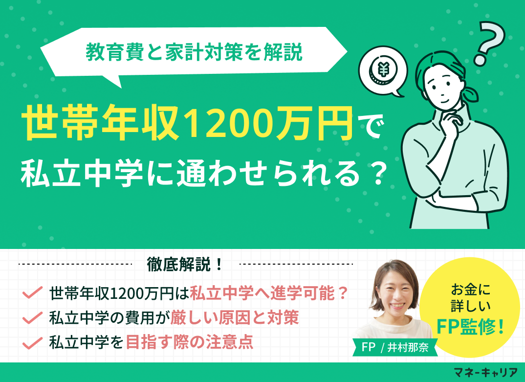 世帯年収1200万円で私立中学は大丈夫？教育費と家計対策を解説のサムネイル画像