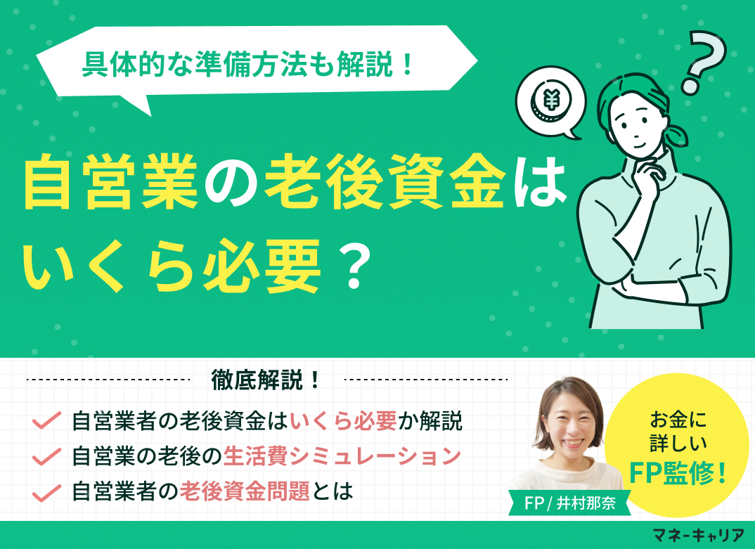 自営業の老後資金はいくら必要?具体的な準備方法も解説!