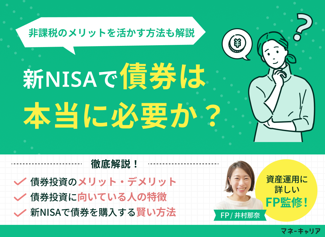 新NISAで債券は本当に必要か？非課税のメリットを活かす方法も解説のサムネイル画像