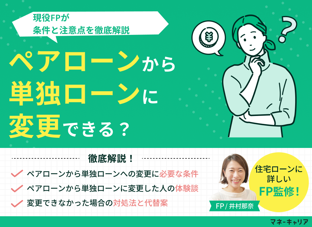 ペアローンから単独ローンに変更できる？条件と注意点を徹底解説のサムネイル画像