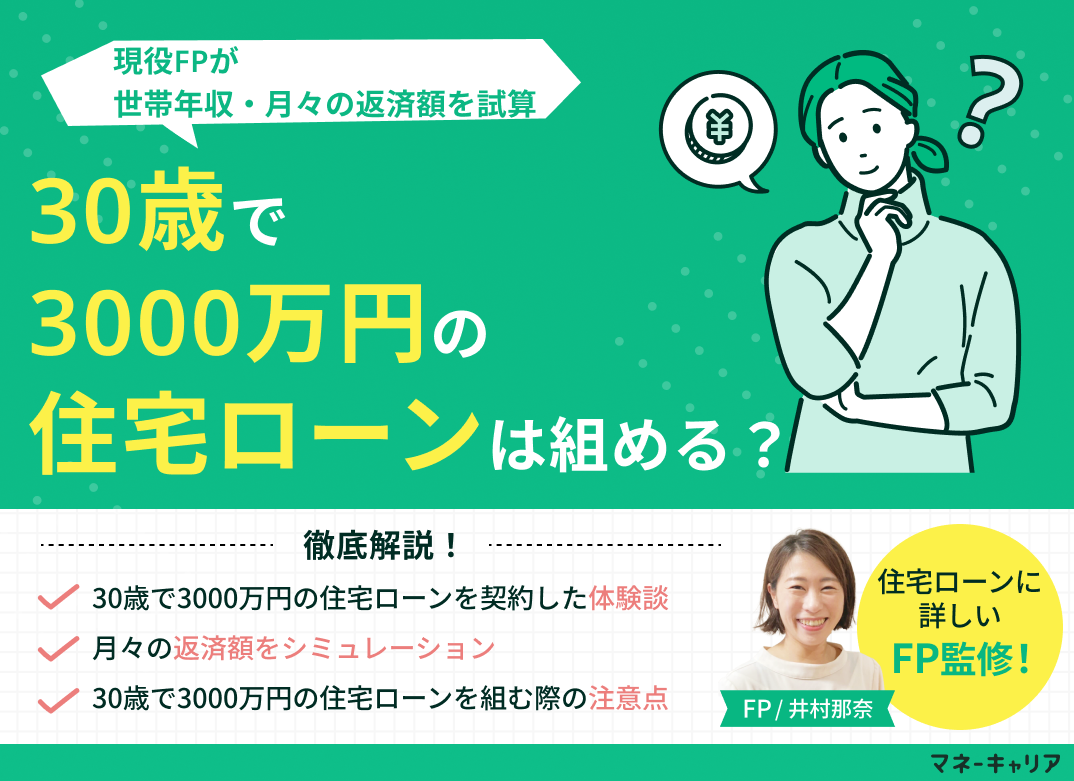 30歳で3000万円の住宅ローンは組める？世帯年収・月々の返済額を試算のサムネイル画像