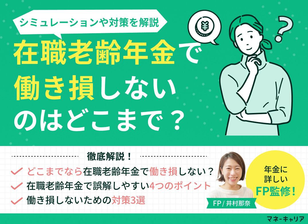 在職老齢年金で働き損しないのはどこまで？シミュレーションや対策を解説のサムネイル画像