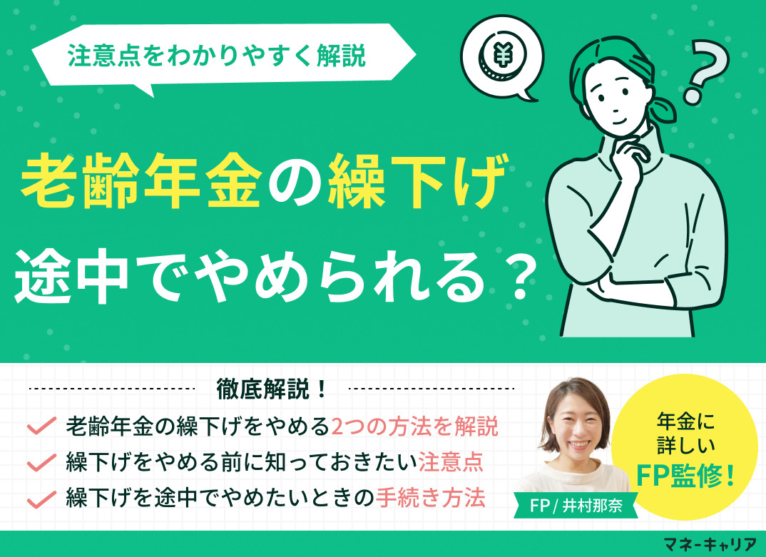 老齢年金の繰下げを途中でやめたいけど可能？注意点をわかりやすく解説のサムネイル画像