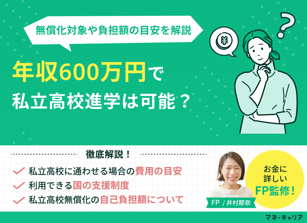 年収600万で私立高校進学は可能？無償化対象や負担額の目安を解説のサムネイル画像
