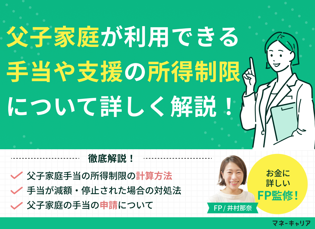 父子家庭が利用できる手当や支援の所得制限について詳しく解説！のサムネイル画像