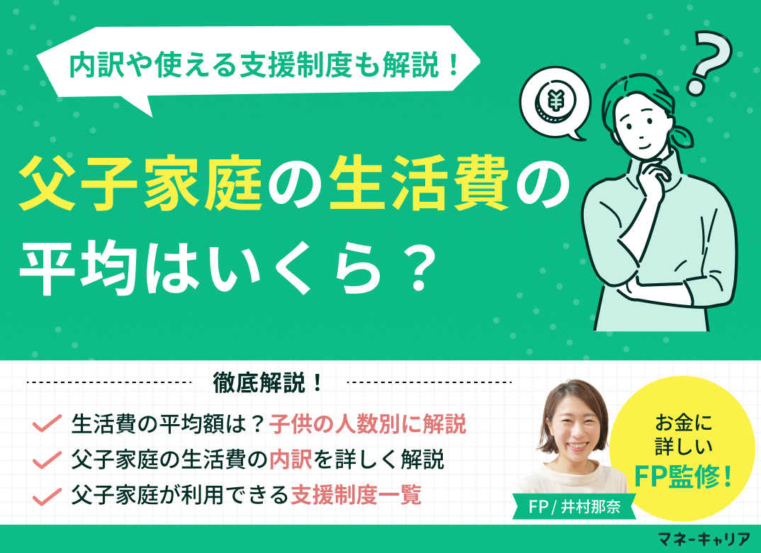 父子家庭の生活費の平均はいくら?内訳や使える支援制度も解説!