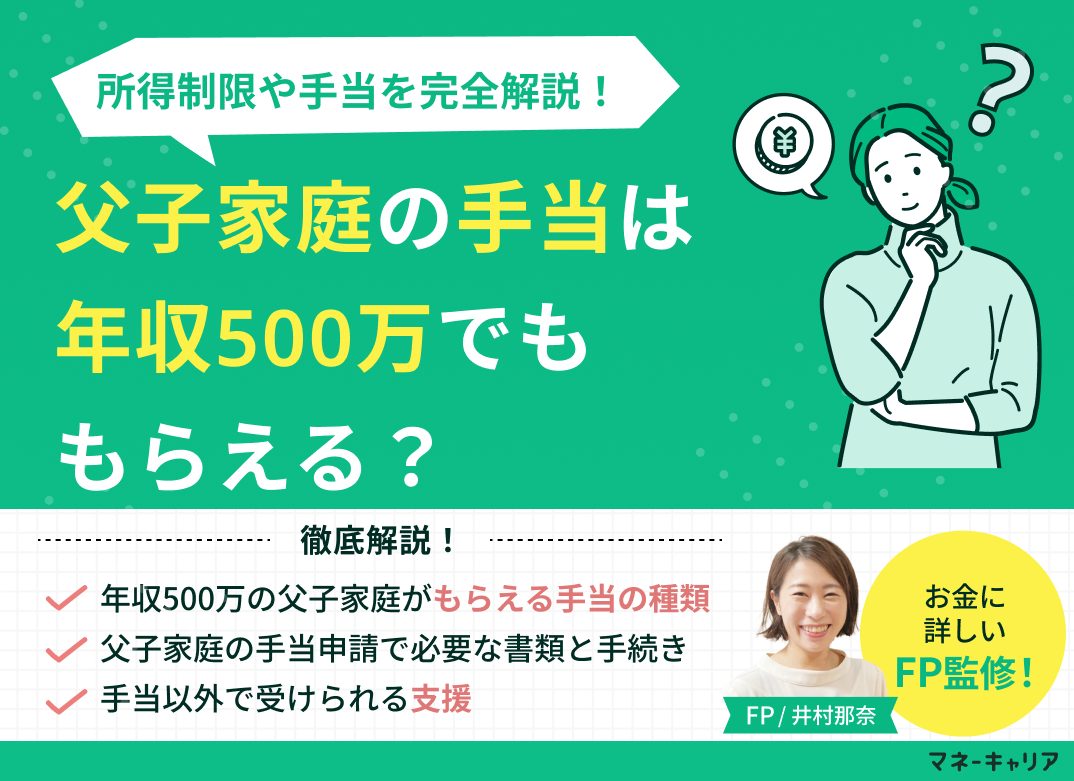 父子家庭の手当は年収500万でももらえる？所得制限を完全解説のサムネイル画像