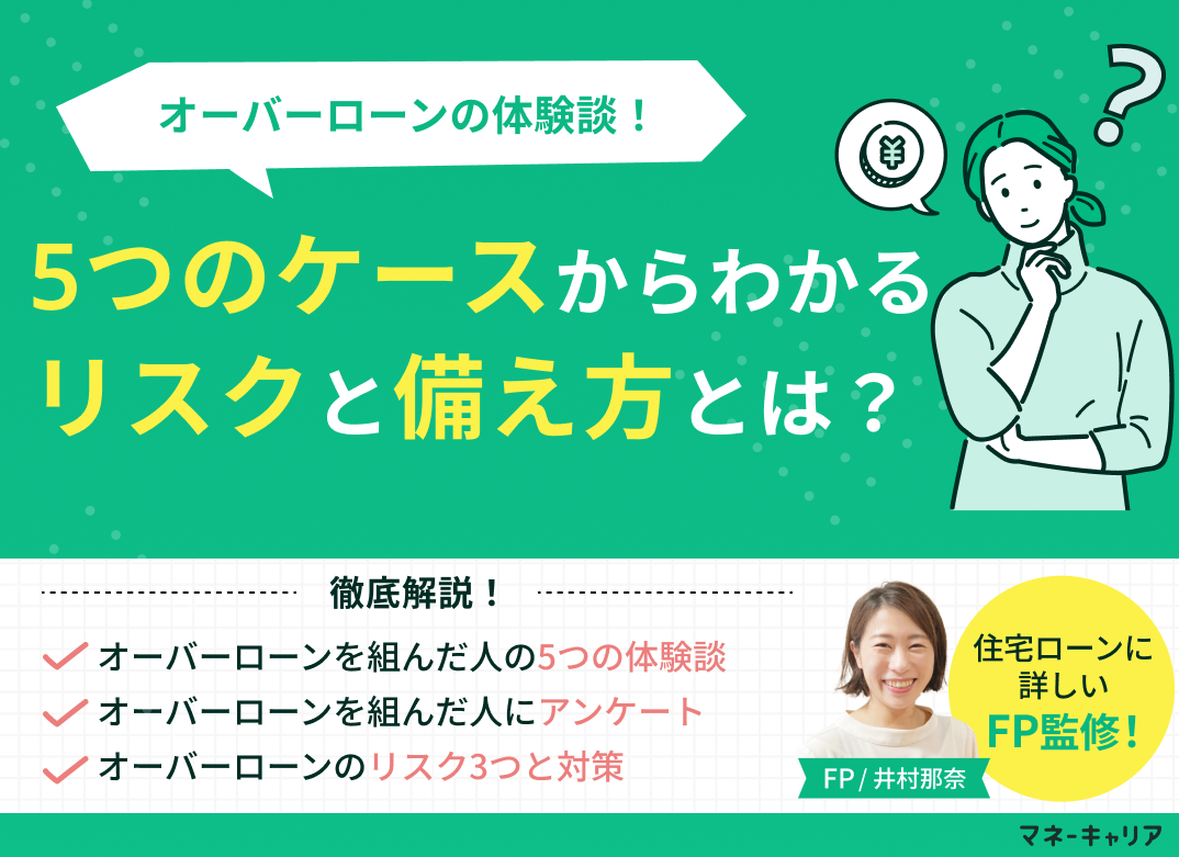 オーバーローンの体験談！5つのケースからわかるリスクと備え方とは？のサムネイル画像