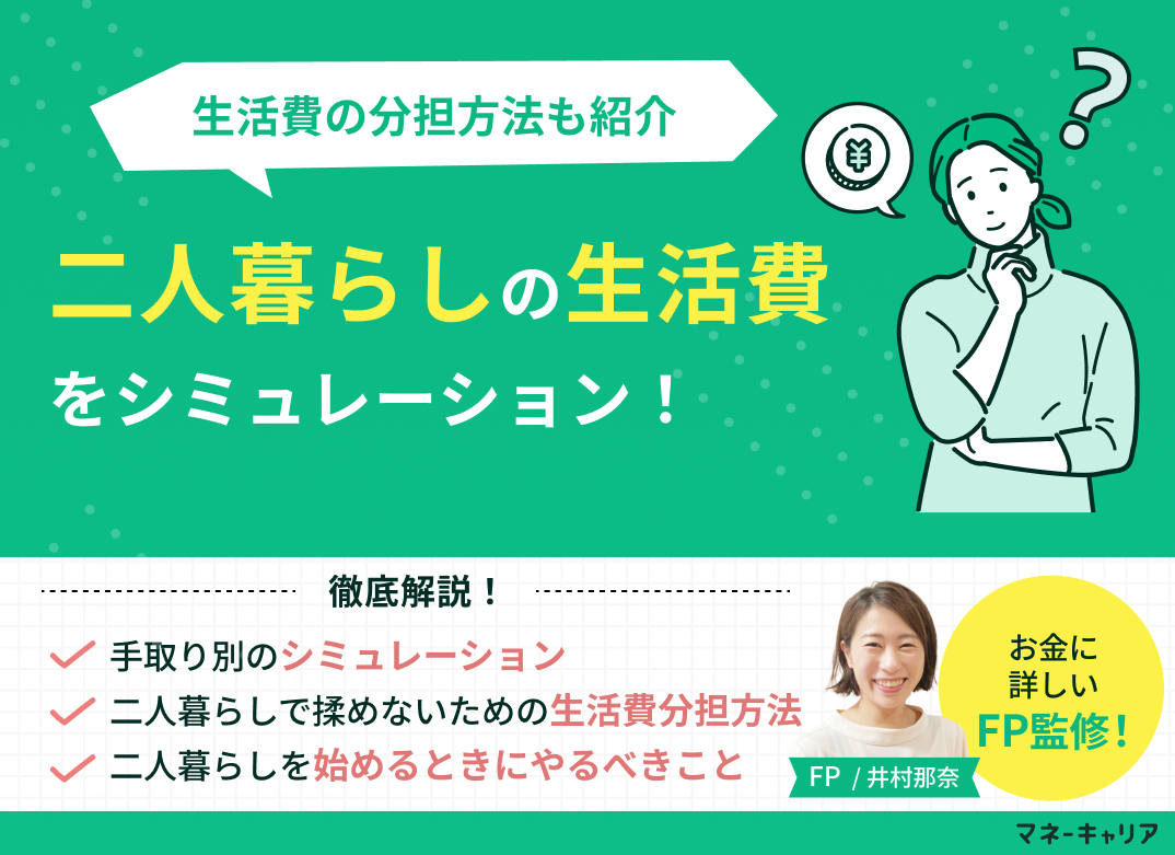 二人暮らしの生活費をシミュレーション！生活費の分担方法も紹介のサムネイル画像