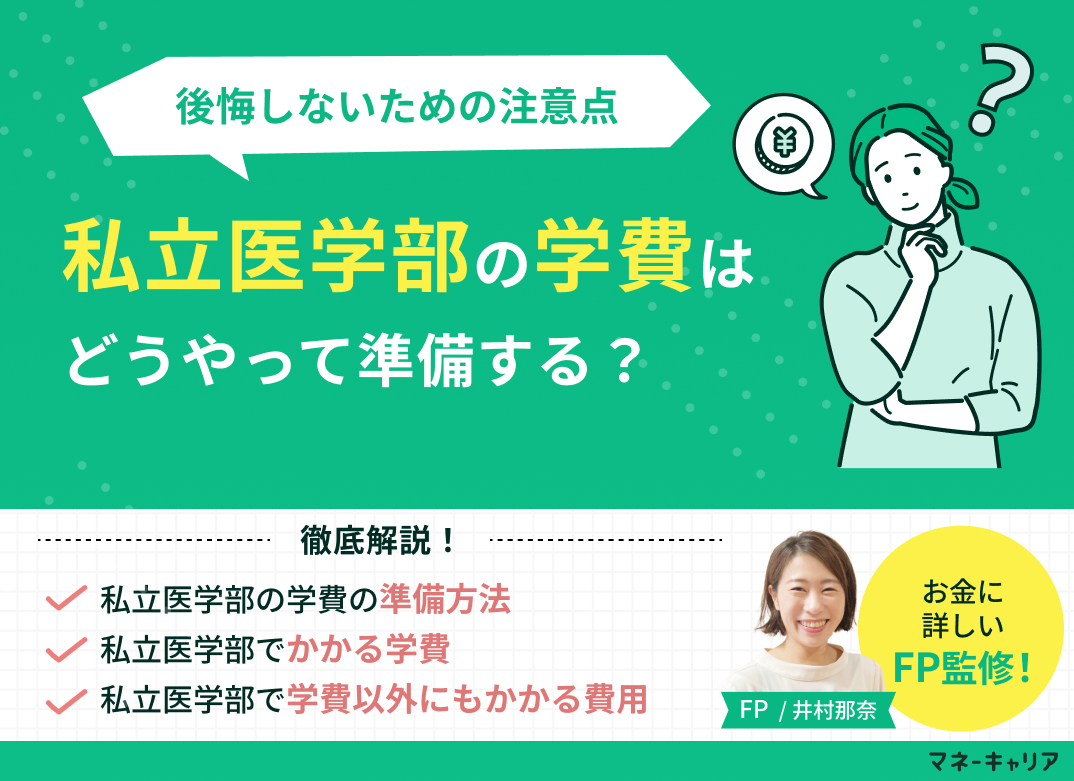 私立医学部の学費はどうしてる?準備方法や後悔しないための注意点
