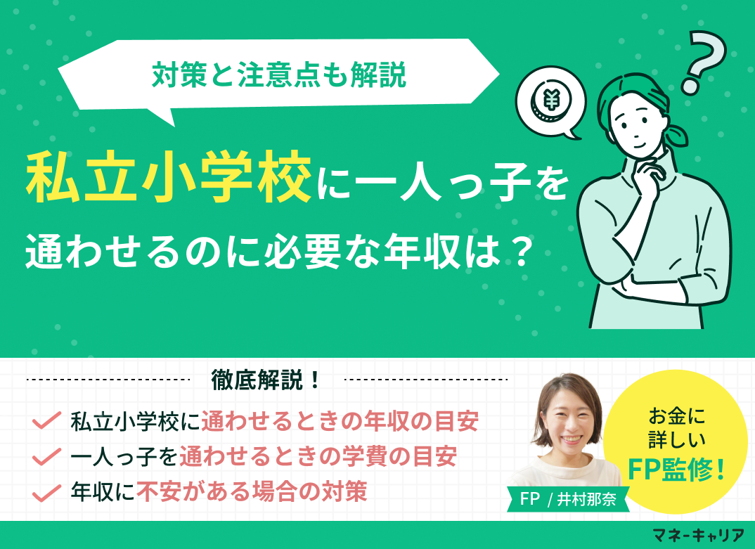 私立小学校に一人っ子を通わせるのに必要な年収は？対策と注意点のサムネイル画像