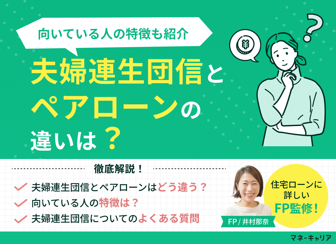 夫婦連生団信とペアローンの違いとは？どっちが良い？のサムネイル画像