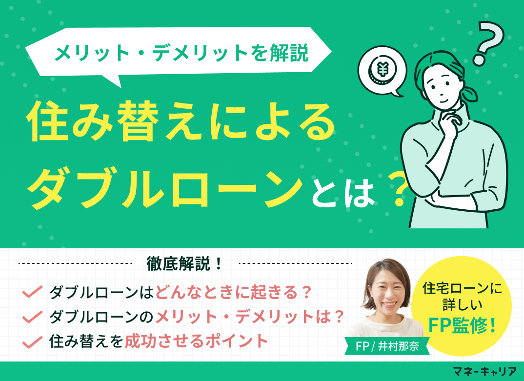 【住宅ローン】住み替えによるダブルローンとは？メリット・デメリットを解説のサムネイル画像